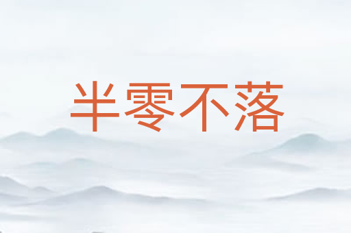 半零不落