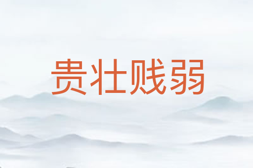 贵壮贱弱