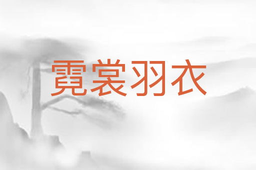 霓裳羽衣
