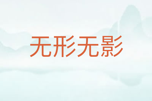 无形无影