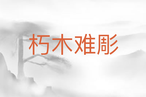 朽木难彫