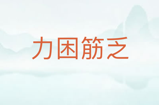 力困筋乏