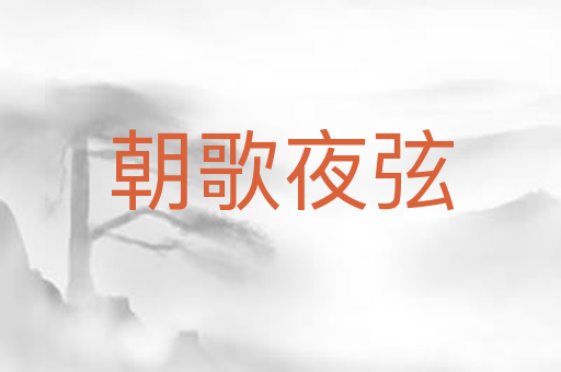 朝歌夜弦