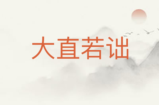 大直若诎