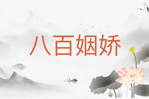 八百姻娇