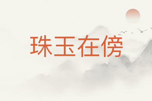 珠玉在傍