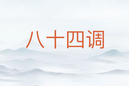 八十四调
