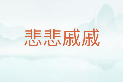 悲悲戚戚