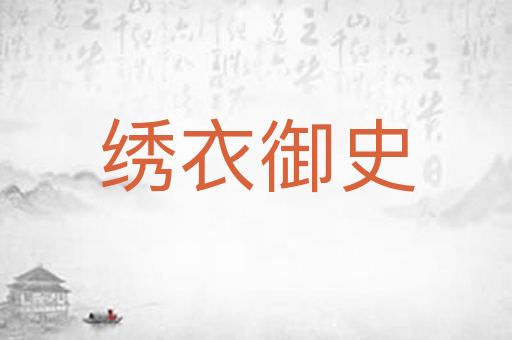 绣衣御史