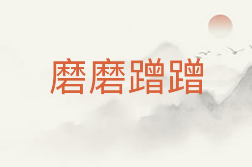 磨磨蹭蹭