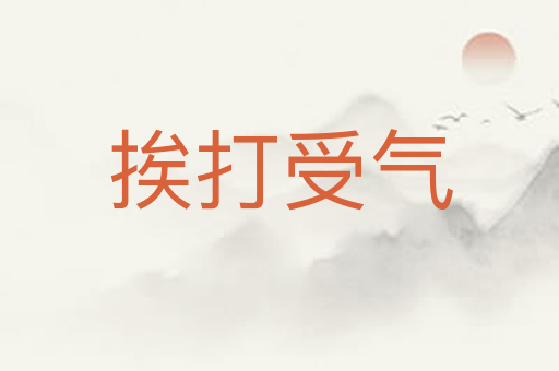 挨打受气