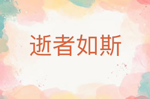 逝者如斯
