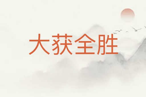 大获全胜