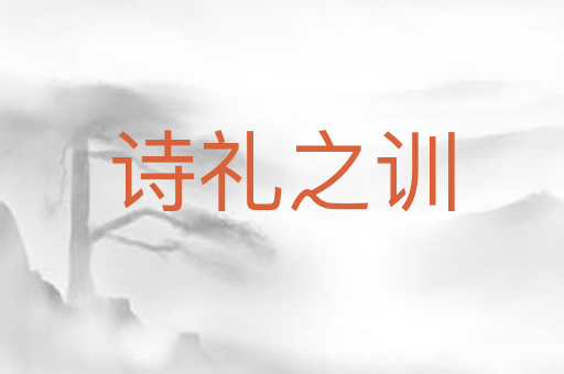 诗礼之训