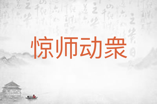 惊师动衆