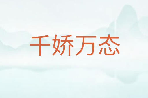 千娇万态