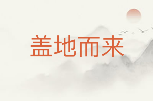 盖地而来