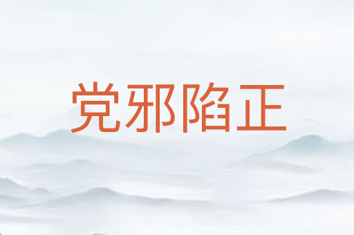 党邪陷正
