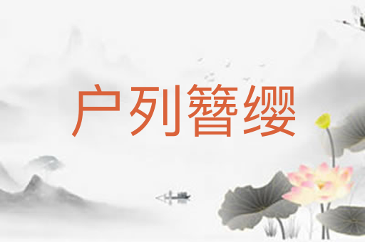 户列簪缨