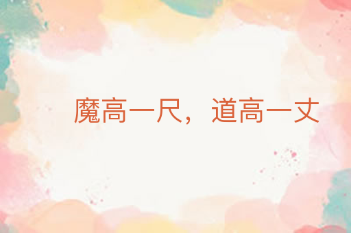 魔高一尺,道高一丈