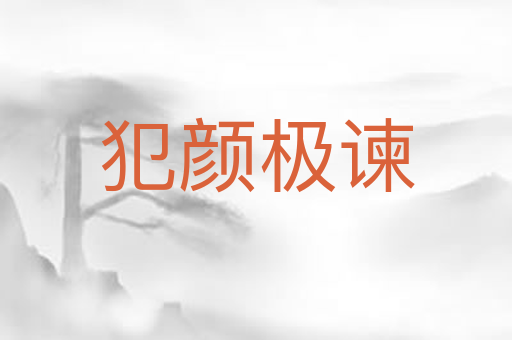 犯颜极谏