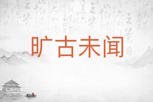 旷古未闻