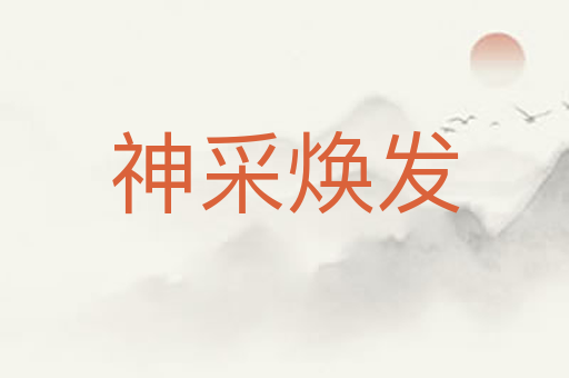 神采焕发