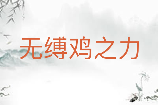 无缚鸡之力