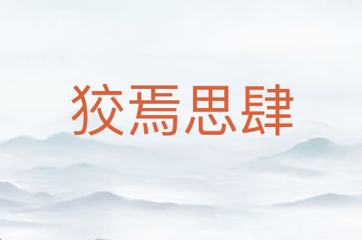狡焉思肆