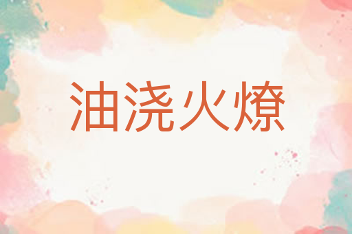 油浇火燎