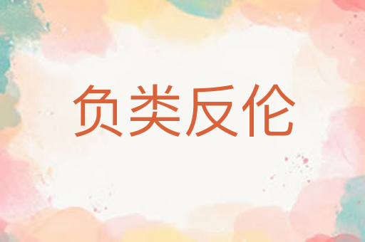 负类反伦