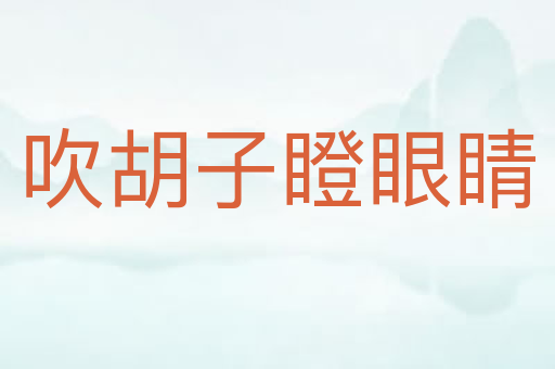 吹胡子瞪眼睛