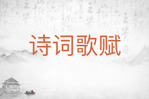 诗词歌赋