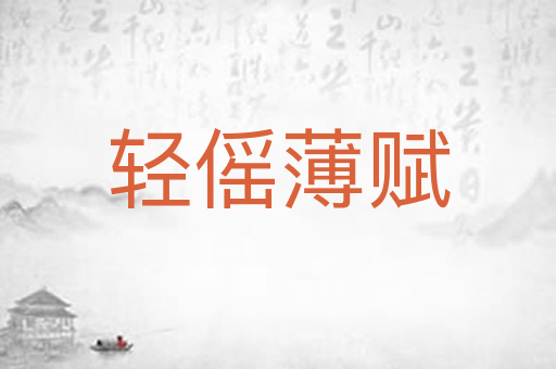 轻傜薄赋