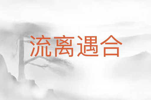 流离遇合