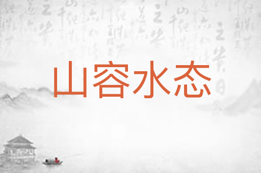山容水态