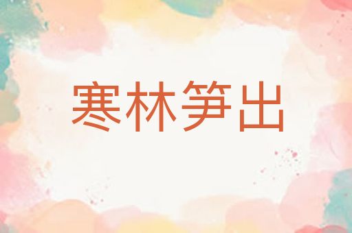 寒林笋出