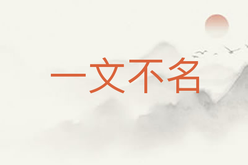 一文不名
