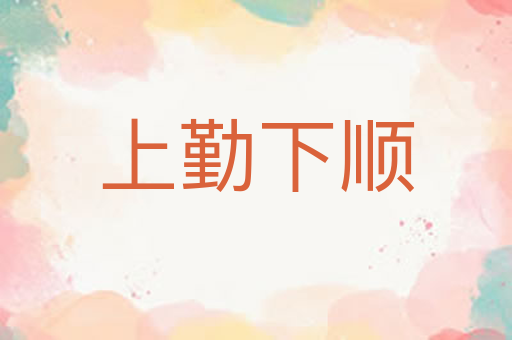 上勤下顺