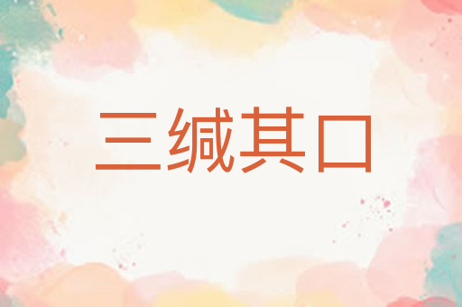三缄其口