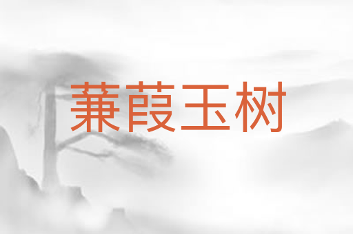 蒹葭玉树