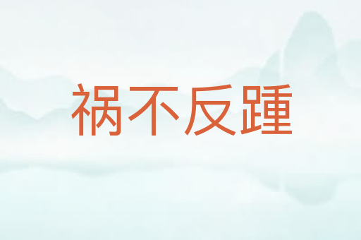 祸不反踵