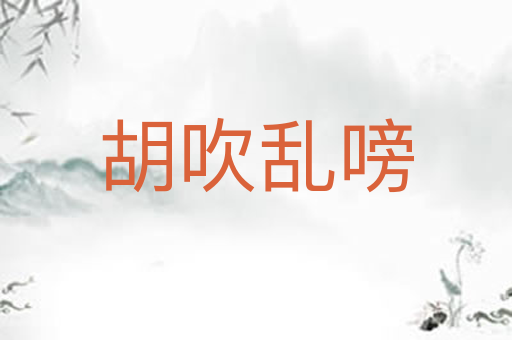 胡吹乱嗙