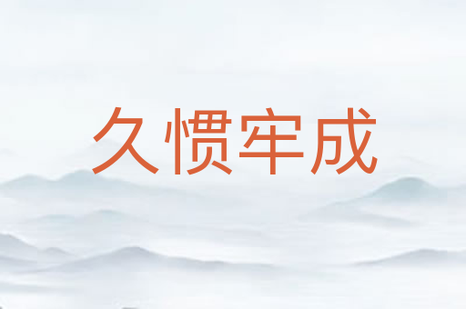 久惯牢成