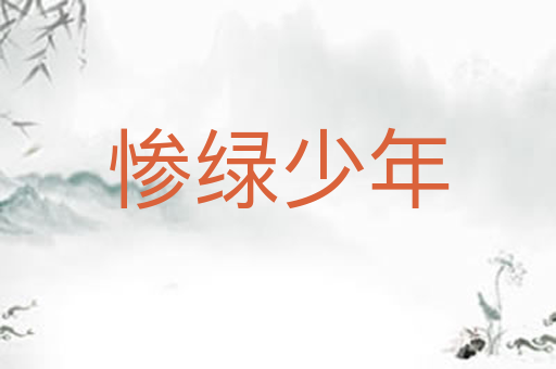 惨绿少年