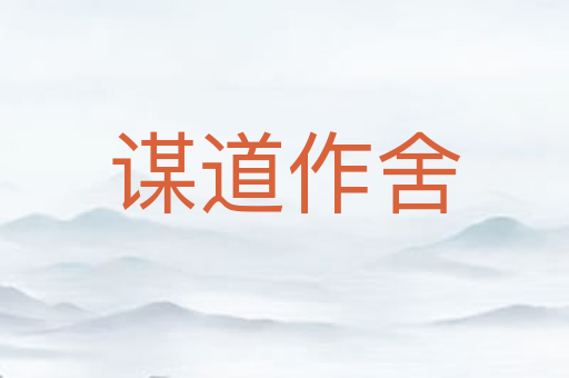 谋道作舍
