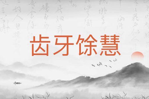 齿牙馀慧