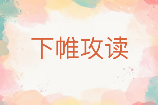下帷攻读