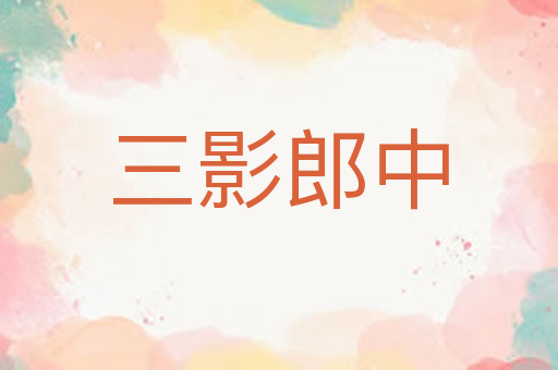 三影郎中