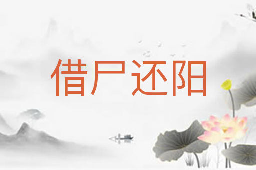 借尸还阳